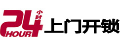 蒲县24小时锁行